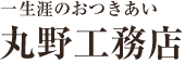 一生涯のおつきあい　丸野工務店