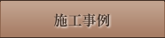 施工事例